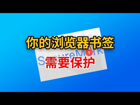告别书签泄露Securemark插件让隐私保护变得简单,Securemark免费又好用浏览器书签更安全,保护你的隐私