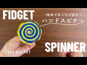 簡単手作り♪ハンドスピナー -Fidget spinner