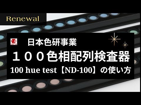 100色相配列検査器 100 hue test（ND-100）の使い方はこちら【日本色研】