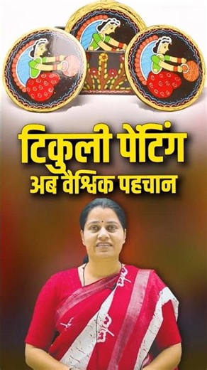 #shorts टिकुली पेंटिंग अब वैश्विक पहचान | Bihar Tikuli Art GI Recognition
