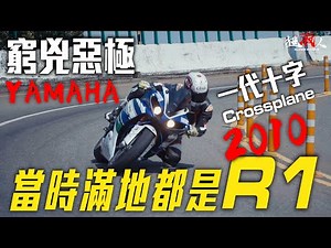 當時的山路滿地都是R1 , 山葉R1碎滿地!!!初代十字曲軸跟我們想的很不一樣!!! 2010 YZF-R1 老車新試