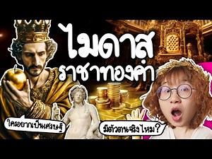 ไมดาส ราชาทองคำ มีตัวตนจริง? | Point of View