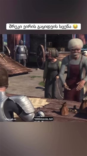 1000ფილმი/1000movie on Instagram: "ფილმის ლინკი➡️ https://www.1000cinema.live/2025/09/shrekiii-yvelaze-magari-nawili.html #reels #reelsfb #viral #reelsfbシ #reelsfypシ #instagramreels"