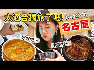 【魚乾】一個人玩名古屋 - 日本最無聊城市(?)，發現這裡根本是獨旅天堂！- 上集