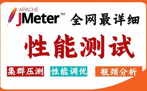 B站讲的最好的jmeter性能测试教程，一小时快速入门含全套项目实战