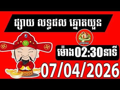 លទ្ធផលឆ្នោតយួន | ម៉ោង 02:30 នាទី | ថ្ងៃទី 07/04/2026| បេន ឆ្នោតយួន