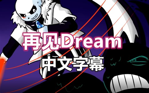 【Undertale漫配/中文字幕】Underverse - 再见Dream