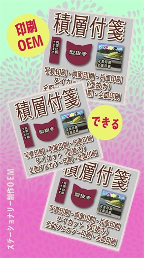 積層付箋OEM #付箋 #積層 #製造