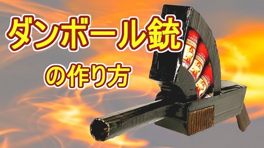 【簡単】ガシャガシャ遊べる！ダンボール銃の作り方（ショットガン） | 紙工作 / KINOPIKO.net
