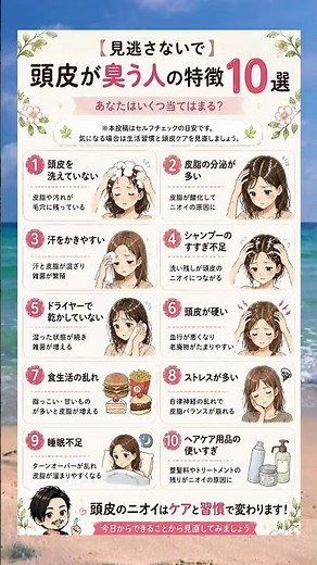 【見逃さないで】頭皮が臭う人の特徴10選#shorts