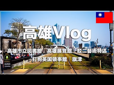 高雄は素晴らしい街でした！高雄の人気観光スポット巡り | 駁二芸術特区【台湾🇹🇼37】