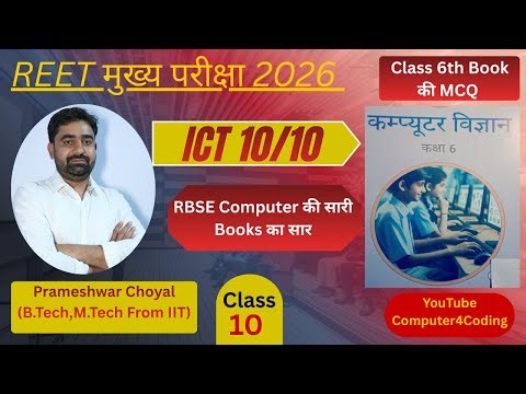 Class-10 | ICT | REET Exam 2025 | Computer Books MCQ Series | Class 6th | By Prameshwar Choyal