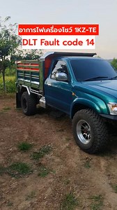 DLT Fault code 14 และอื่นๆ อีกนิดหน่อย ครับ #ดัมพ์เสือป่าแดง #กระบะดัมพ์เสือป่าแดง | กระบะดัมพ์ เสือป่าแดง หนองใหญ่ ชลบุรี