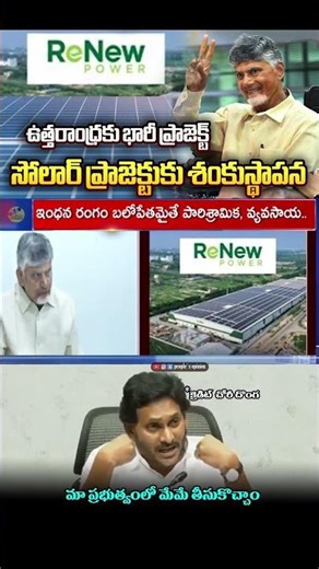ఉత్తరాంధ్రకు భారీ ప్రాజెక్ట్సోలార్ ప్రాజెక్టుకు శంకుస్థాపన| #chandrababu #ysjagan #viralnews