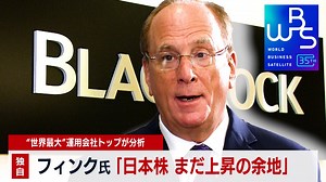 ＷＢＳ（ワールドビジネスサテライト） : 再び最高値 日本株の今後を1,500兆円動かす投資会社トップが分析