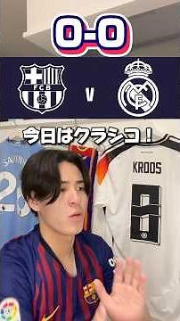 【国王杯決勝】バルセロナVSレアルマドリード #サッカー #フットボール #クラシコ #バルセロナ #レアルマドリード #試合観戦