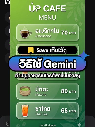 วิธีใช้ Gemini ทำเมนูอาหารในโทรศัพท์แบบง่ายๆ ทำตามได้เลย #UltimatePython #ChatGPT #AI #GenAI #Framework #prompt #openai #gemini #google #upskill #ธุรกิจ #สอนใช้AI #เมนู #cafe #menu #ร้านอาหาร