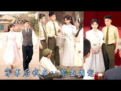 她一睜眼穿越到八零年代，成為婆家人人嫌棄的孕婦，她用真誠攻略兩個小姑子，用舞技驚艷軍區大院征服精緻婆婆，一邊打臉心機白月光一邊把高冷軍官老公調成忠犬，不知不覺成家屬院團寵了！#甜宠 #先婚后爱