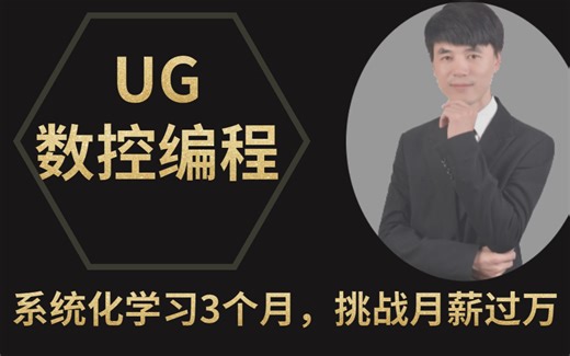 UG数控编程：分享10年编程教学经验，超级详细的UG编程教学视频，这是迄今为止最有用的UG编程教程，所有教程视频全在这里了，持续更新...