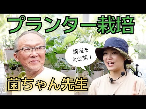 【菌ちゃん先生伝授】美味しい野菜が出来るプランター土作り講座 吉田俊道先生の講座を大公開！