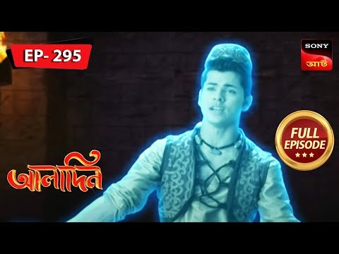 আলীর স্বীকারোক্তি | Aladdin - Ep 295 | Full Episode | 6 Jan 2023