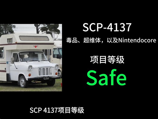 [SCP基金会] SCP-4137毒品、超维体，以及Nintendocore 四维空间