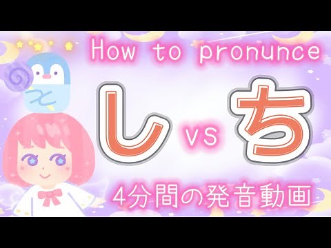 How to pronunce Japanese 【SHI】vs【CHI】《しとちの発音》and listening test☆