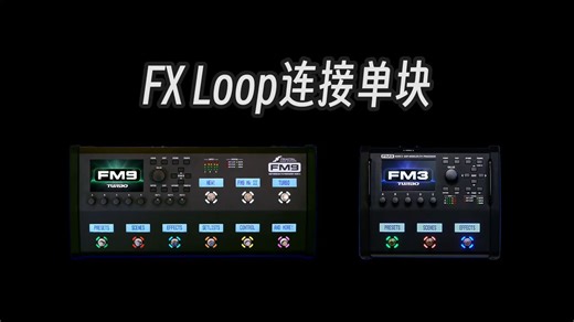 23.FX Loop连接单块