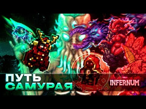 ПУТЬ САМУРАЯ в INFERNUM Calamity! Полное прохождение Террарии Каламити Инфернум!