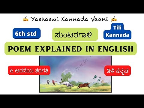 CBSE 6th std ಸುಂಟರಗಾಳಿ - Suntaragaali EXPLAINED IN ENGLISH Tili #kannada #yashaswikannadavaani