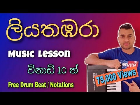 Liyathambara - Learn to Play 03 | Music Lesson in Sinhala - Athma Liyanage Songs 🎵