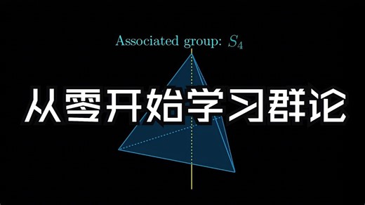 【中配】从零开始学习群论 第三章：拉格朗日定理，子群和陪集