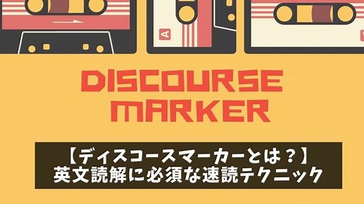 【ディスコースマーカーとは？】英文読解に必須な速読テクニック