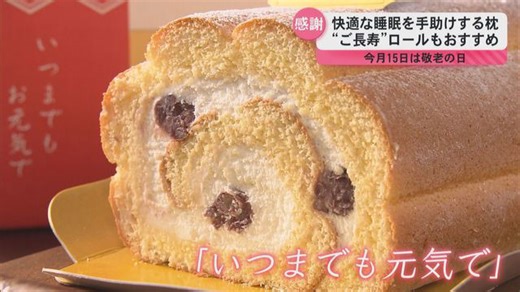 15日は「敬老の日」健康グッズにご長寿ロール おすすめギフトを紹介