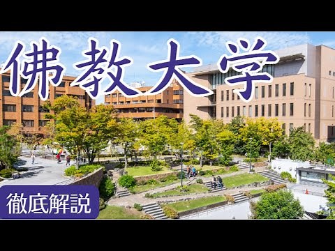 Is Bukkyo University an F-rank university? Is it difficult? Campus, deviation score, reputation, ...