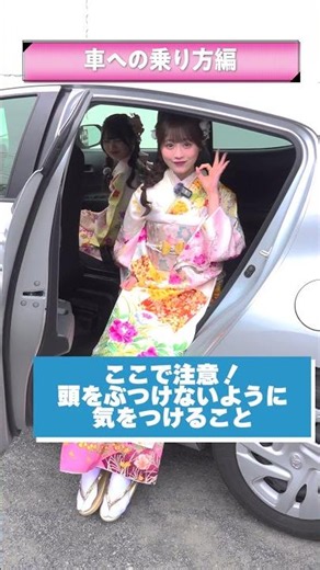 振袖TEENS豆知識💡車への乗り方を寧々ちゃんが実践🧑‍🏫✨成人式までにマスターしちゃおう💃💭#ジョイフル恵利 #振袖ティーンズ豆知識 #振袖TEENS #振袖ティーンズ #成人式