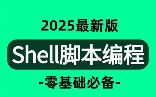 【2025最新】全网最详细讲解的【Shell脚本编程系统教程】自学入门到精通零基础实战课程shell权限、脚本编程、if语句、Linux实战案例等！