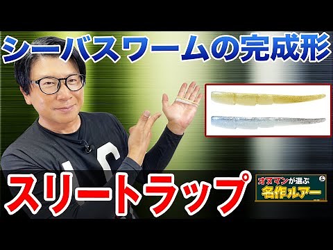 [Three Trap] The new standard for sea bass worms! Onuman's selection of masterpiece lures! Onuman...