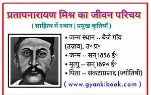 प्रतापनारायण मिश्र का संपूर्ण जीवन परिचय | Pratap Narayan Mishra Ka Jivan Parichay
