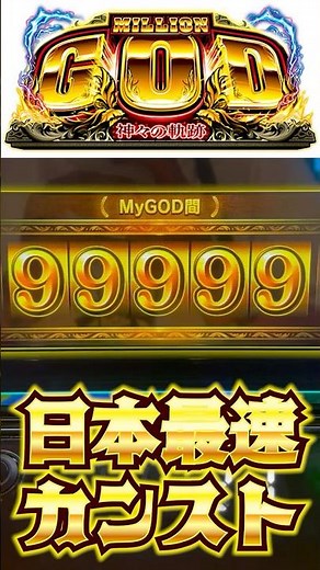 【日本最速】ミリオンゴットMyGOD間カウンターカンストさせてみた【スマスロ】 #パチスロ #GOD