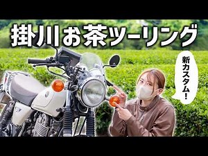 【SR400】掛川お茶ツーリング！新カスタムで高速道路も快適に？
