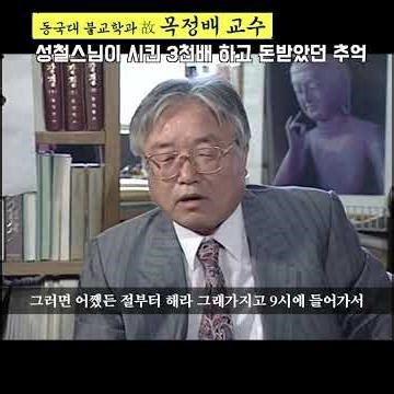 #shorts The story of Professor Mok Jeong-bae, who received a large sum of money from Monk Seongcheol