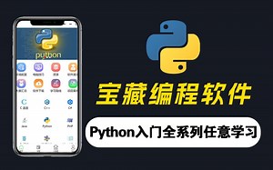 发现了一个Python编程学习宝藏APP，自学Python请狂用这个APP！简直是所有编程小白的救星！！！