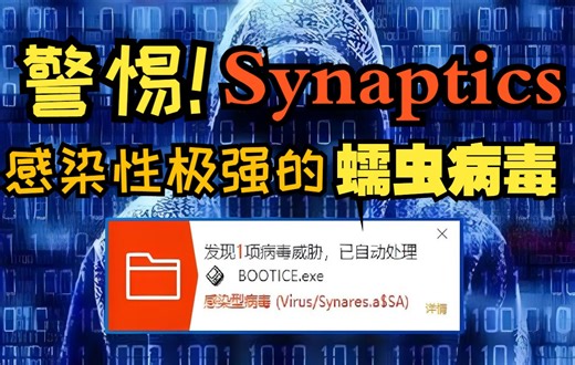 警惕！隐蔽性极强的蠕虫病毒可能正潜伏在你的电脑！