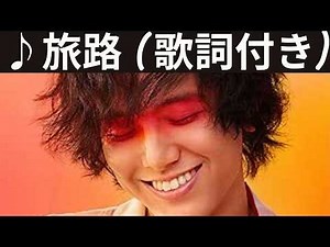 ♪旅路 / 藤井風 [歌詞動画] [歌詞付き]