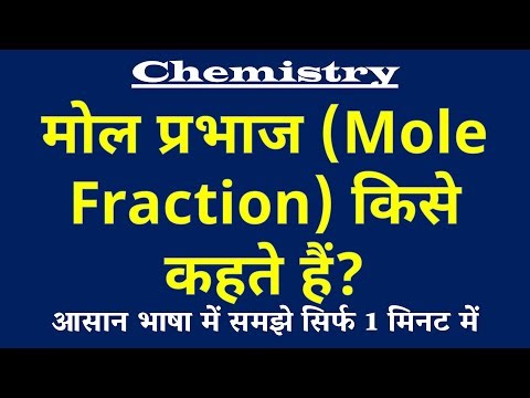 मोल प्रभाज किसे कहते हैं | Mole Fraction Kya Hai | Mole Fraction ki Paribhasha | Chemistry