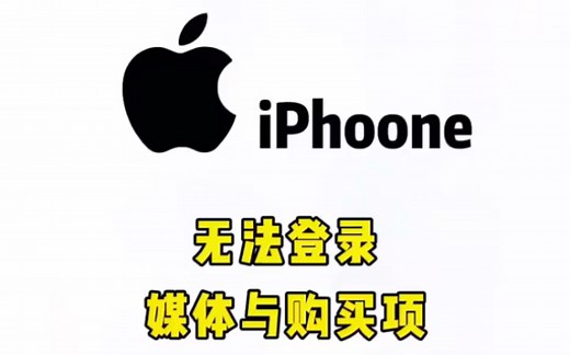 iPhone无法登录id怎么办？苹果手机上的App Store无法登录或长时间登不上去，怎么办？一招教你解决！
