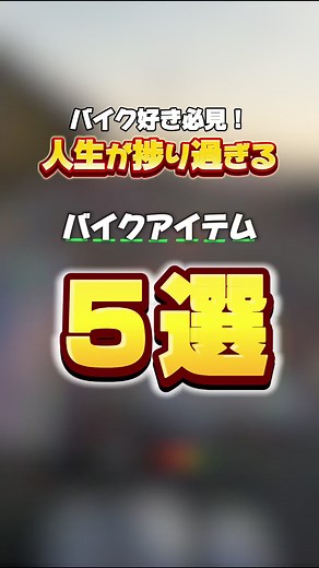 バイク好き必見！人生が捗り過ぎるバイクアイテム５選#motorcycle#あるある#トリビア #雑学 #バイク #バイク好き #バイク好きな人と繋がりたい