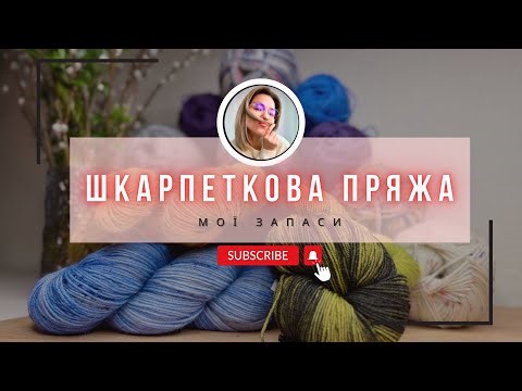 Вся моя шкарпеткова пряжа