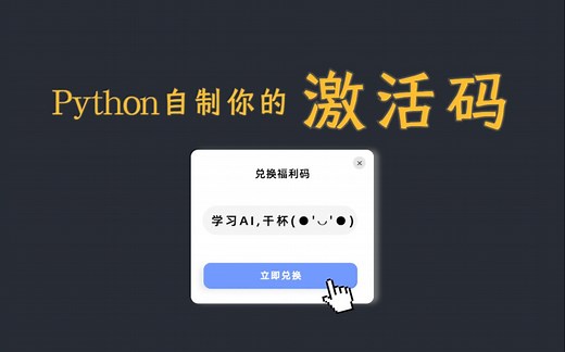 Python自制你的激活码、福利码 |讯飞专家亲授编程实战项目